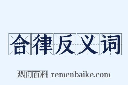 合律反义词是什么意思的图片